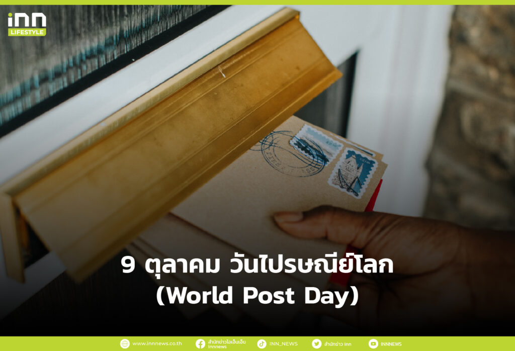 9 ตุลาคม วันไปรษณีย์โลก (World Post Day)
