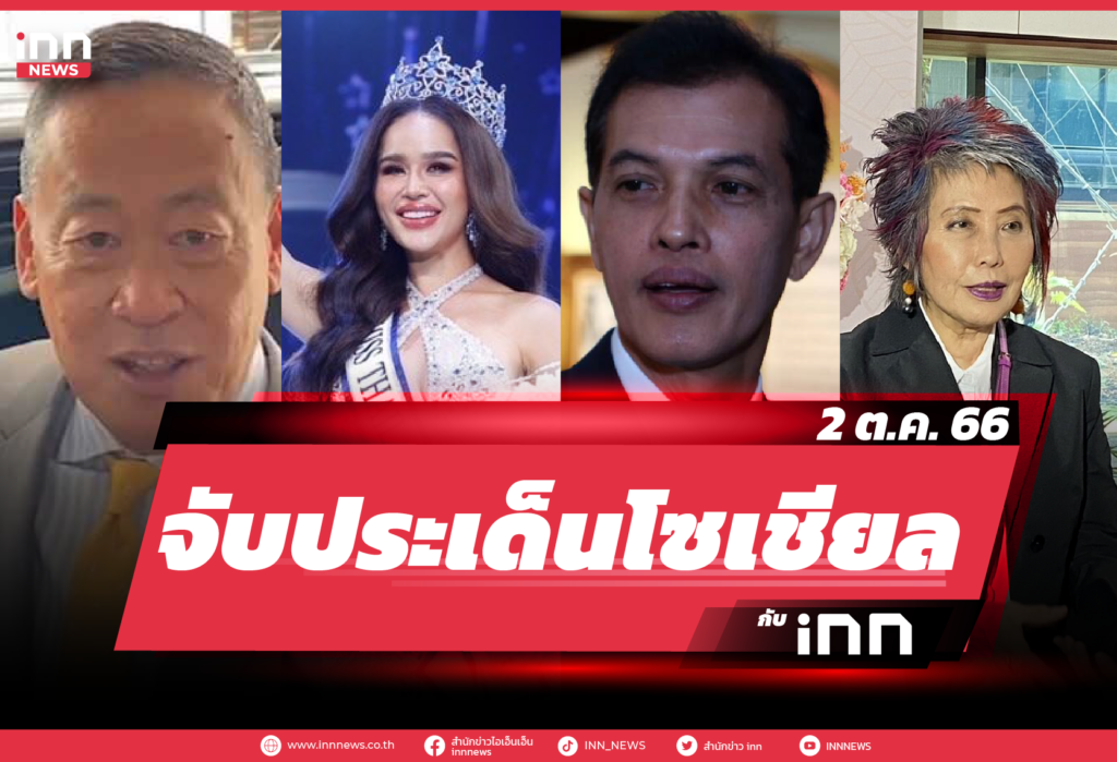 iNN จับประเด็นโซเชียล 2 ต.ค. 66