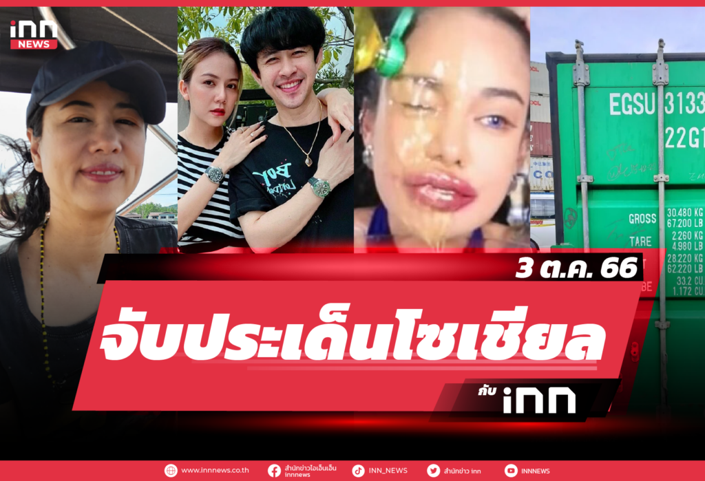 iNN จับประเด็นโซเชียล 3 ต.ค. 66