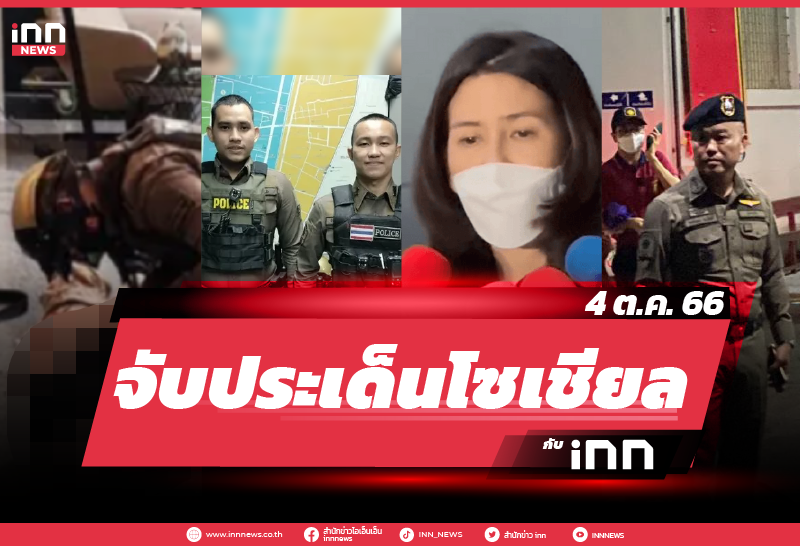 iNN จับประเด็นโซเชียล 4 ต.ค. 66
