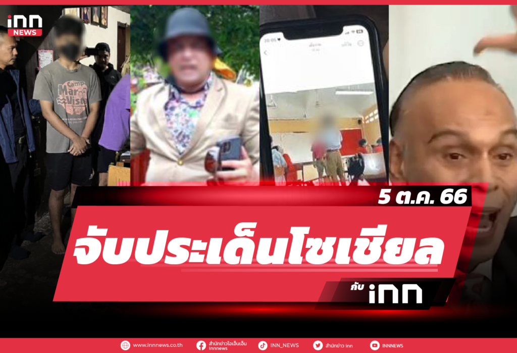 iNN จับประเด็นโซเชียล 5 ต.ค. 66