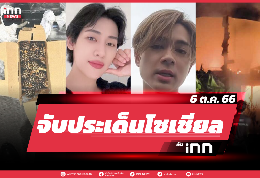 iNN จับประเด็นโซเชียล 6 ต.ค. 66