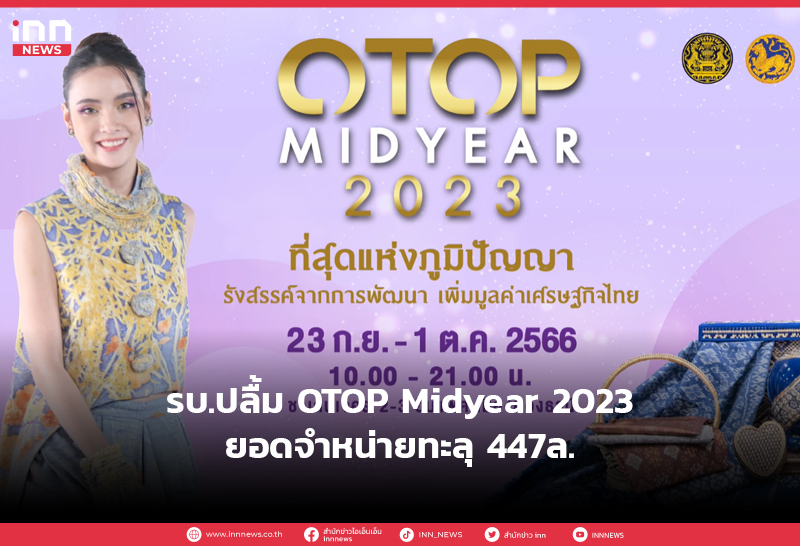 รบ.ปลื้ม OTOP Midyear 2023ยอดจำหน่ายทะลุ 447ล.