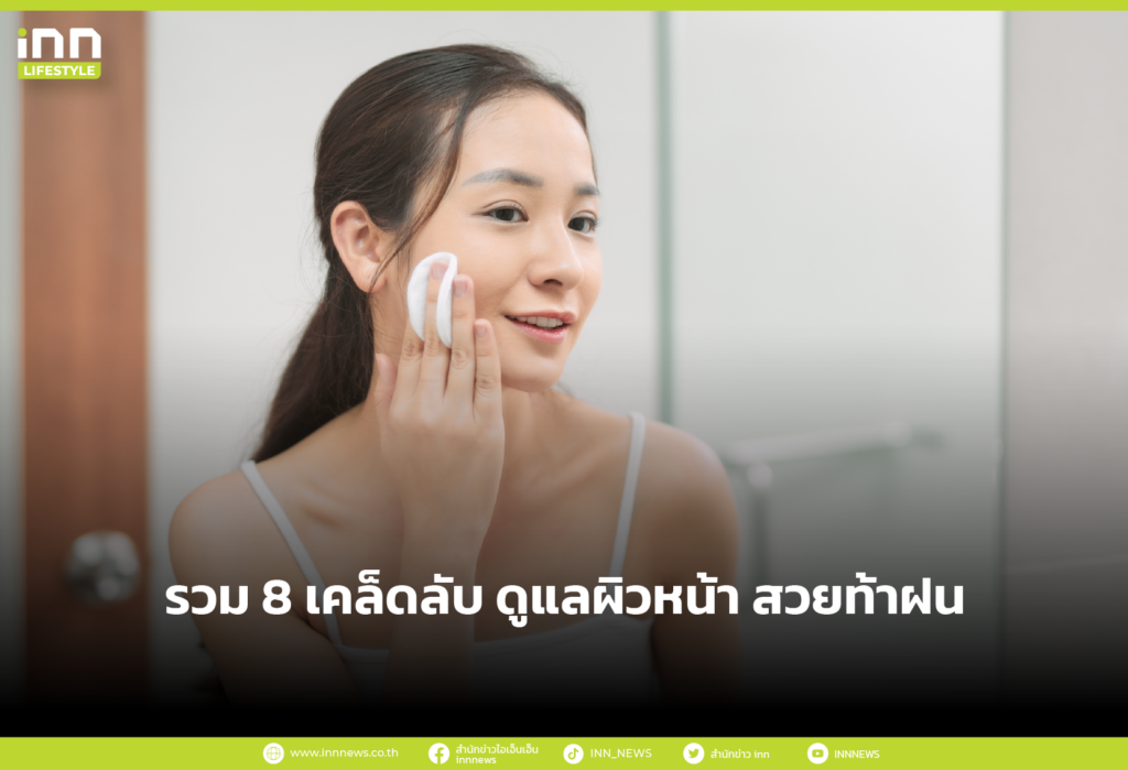 รวม 8 เคล็ดลับ ดูแลผิวหน้า สวยท้าฝน