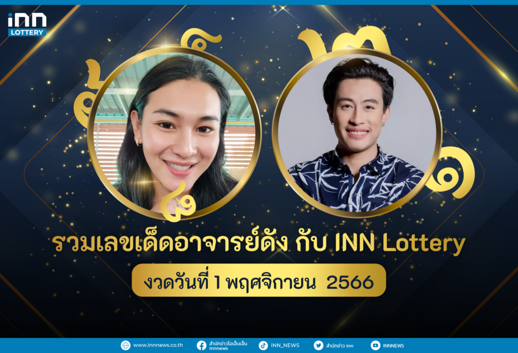 รวมเลขอาจารย์ดัง เลขมาแรงงวดวันที่ 1 พฤศจิกายน 2566