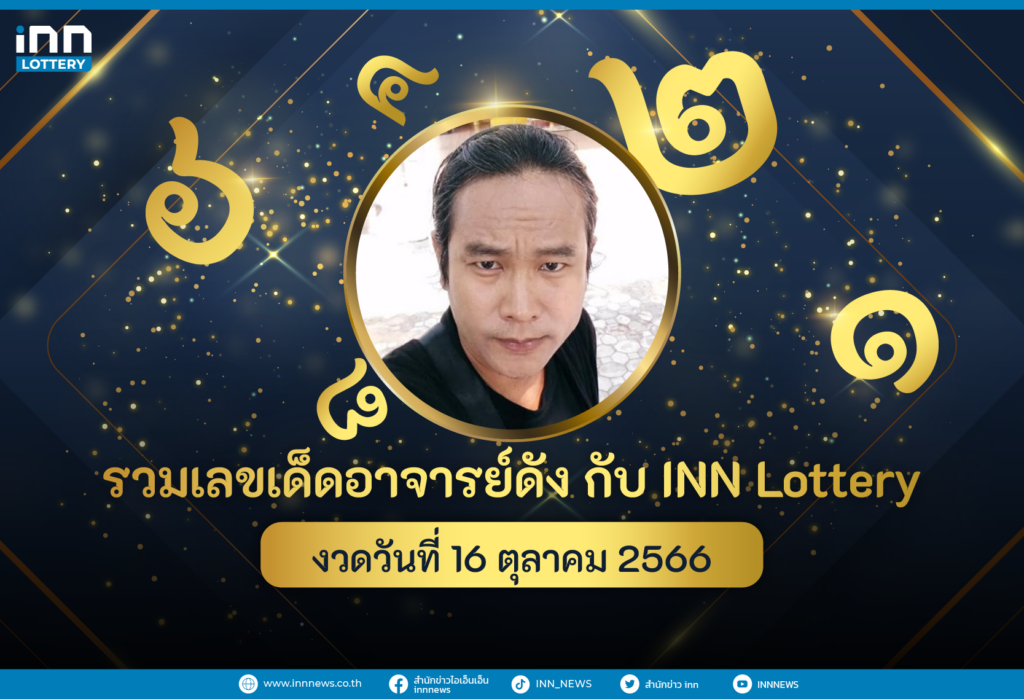 รวมเลขอาจารย์ดัง เลขมาแรงงวดวันที่ 16 ตุลาคม 2566