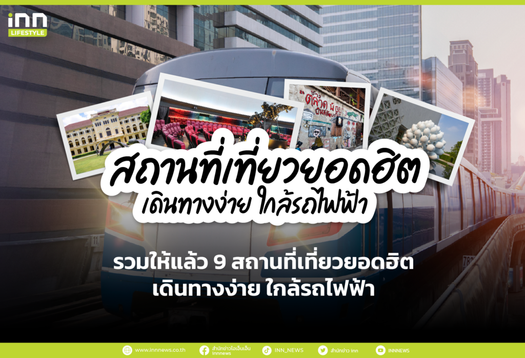 รวมให้แล้ว 9 สถานที่เที่ยวยอดฮิต เดินทางง่าย ใกล้รถไฟฟ้า