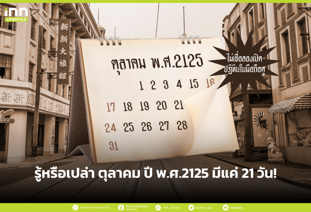 รู้หรือเปล่า ตุลาคม ปี พ.ศ.2125 มีแค่ 21 วัน!