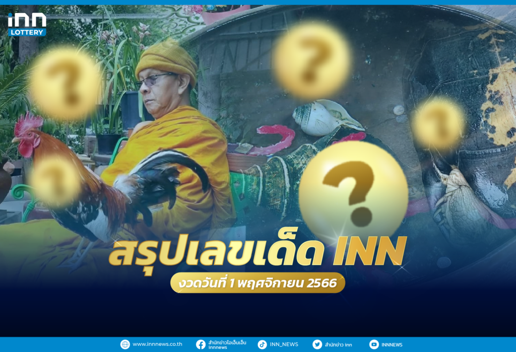 สรุปเลขเด็ด เลขมาแรงจากทั่วไทยงวดวันที่ 1 พฤศจิกายน 2566