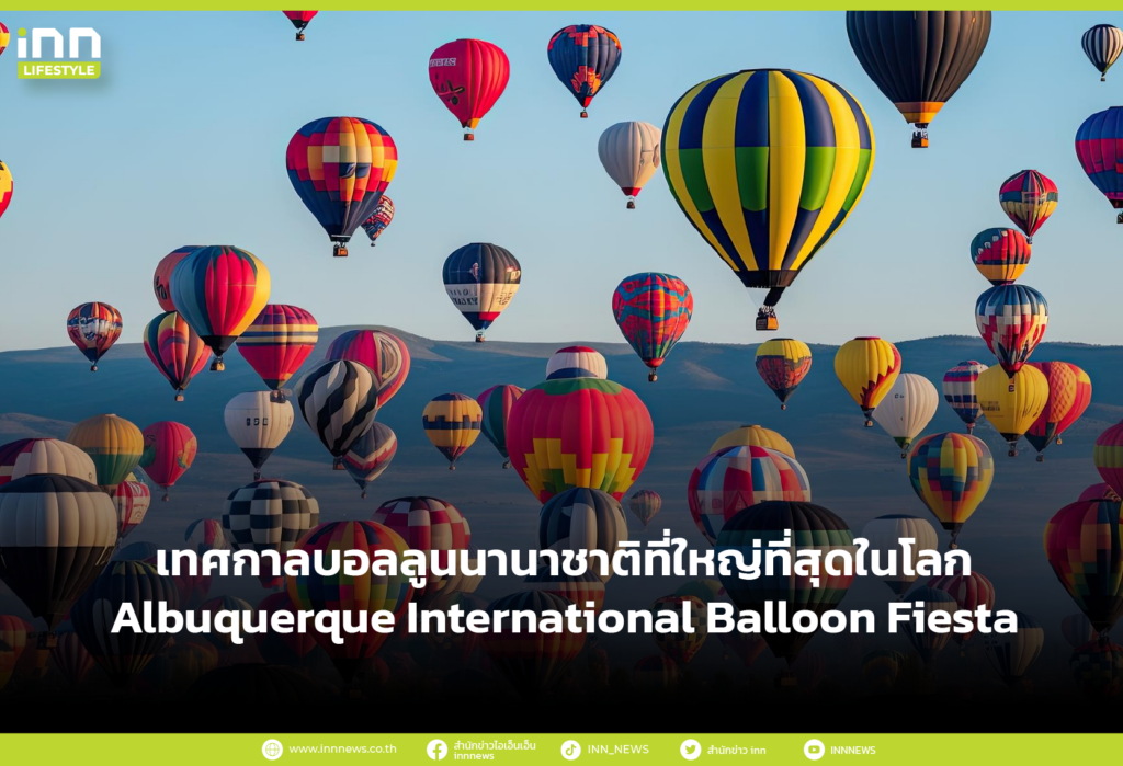 เทศกาลบอลลูนนานาชาติที่ใหญ่ที่สุดในโลก Albuquerque International Balloon Fiesta