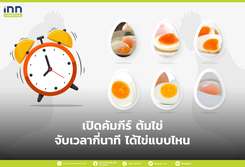 เปิดคัมภีร์ ต้มไข่ จับเวลากี่นาที ได้ไข่แบบไหน