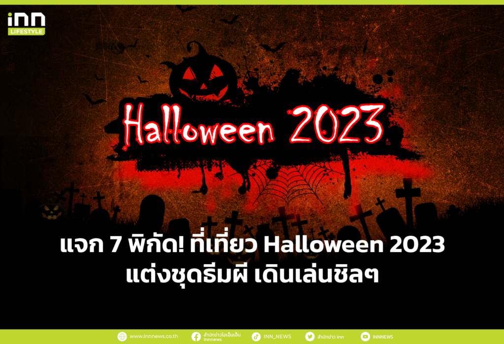 แจก 7 พิกัด! ที่เที่ยว Halloween 2023 แต่งชุดธีมผี เดินเล่นชิลๆ