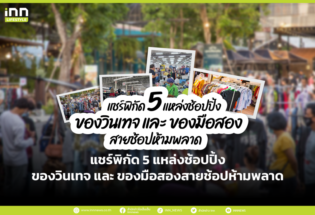 แชร์พิกัด 5 แหล่งช้อปปิ้ง ของวินเทจ และ ของมือสอง สายช้อปห้ามพลาด