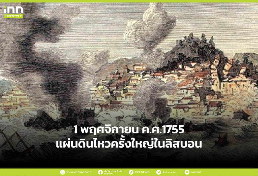 แผ่นดินไหวครั้งใหญ่ในลิสบอน