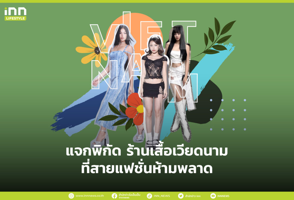 📍แจกพิกัด ร้านเสื้อเวียดนาม ที่สายแฟชั่นห้ามพลาด
