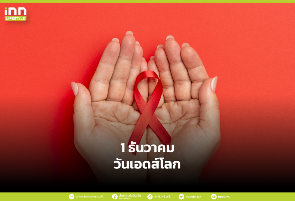 1 ธันวาคม วันเอดส์โลก (World AIDS Day)
