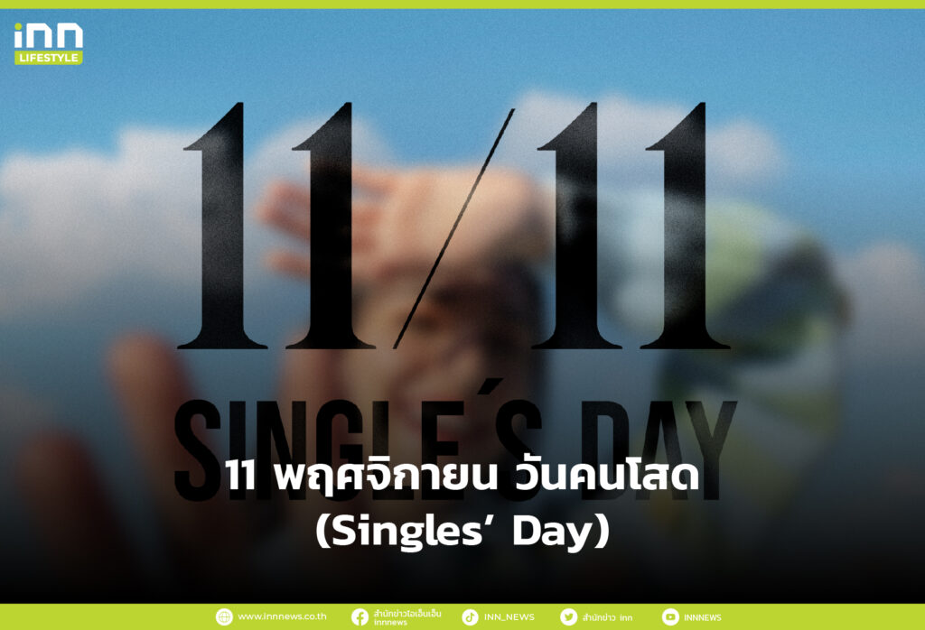 11 พฤศจิกายน วันคนโสด (Singles’ Day)