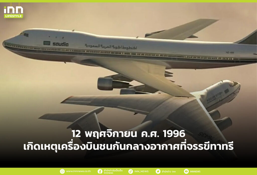 12 พฤศจิกายน พ.ศ. 2539 อุบัติเหตุเครื่องบินชนกันกลางอากาศที่ประเทศอินเดีย