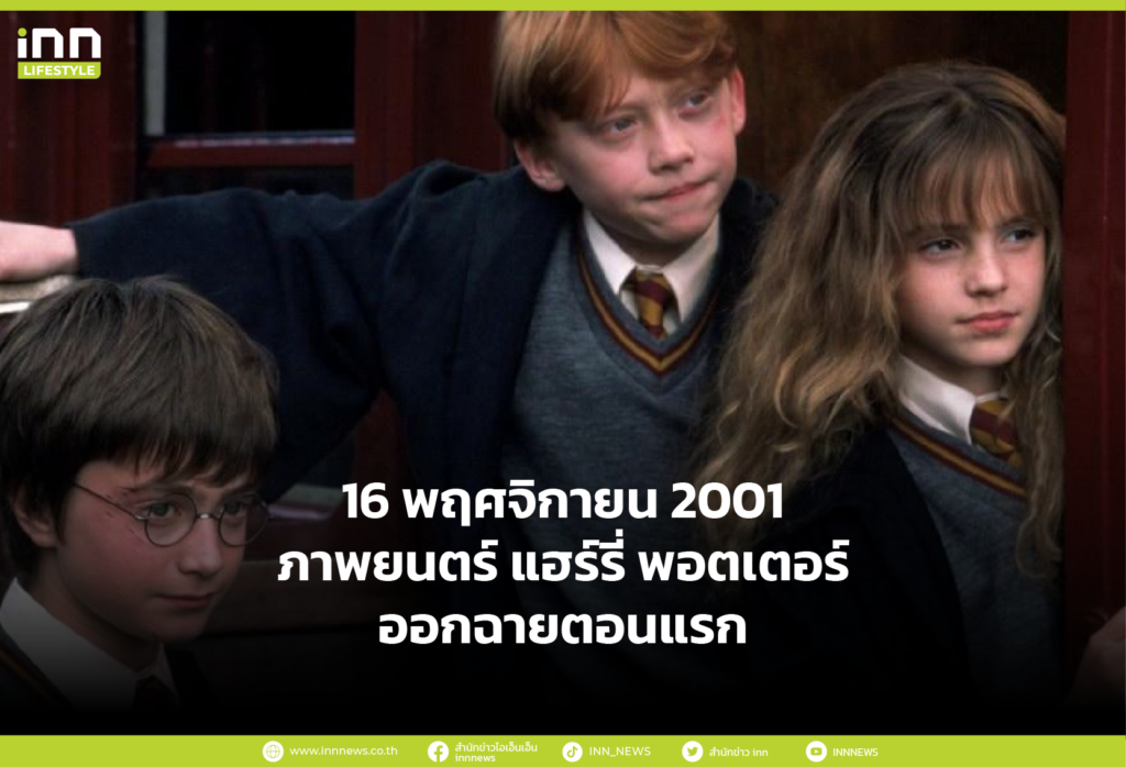 16 พฤศจิกายน พ.ศ. 2544 แฮร์รี่พอตเตอร์ กับศิลาอาถรรพ์ ถูกฉายเป็นภาพยนตร์ครั้งแรก