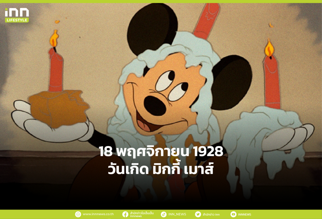 18 พฤศจิกายน ค.ศ. 1928 วันเกิด มิกกี้ เมาส์