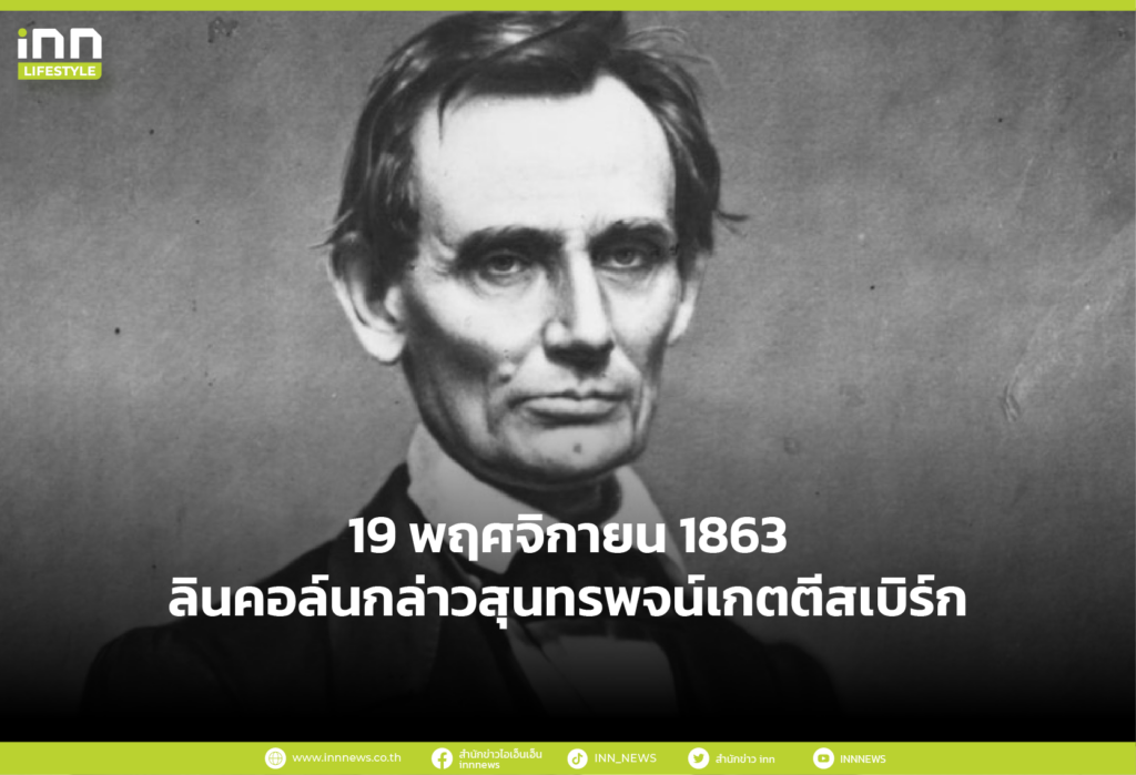 19 พฤศจิกายน 1863 ลินคอล์นกล่าวสุนทรพจน์เกตตีสเบิร์ก