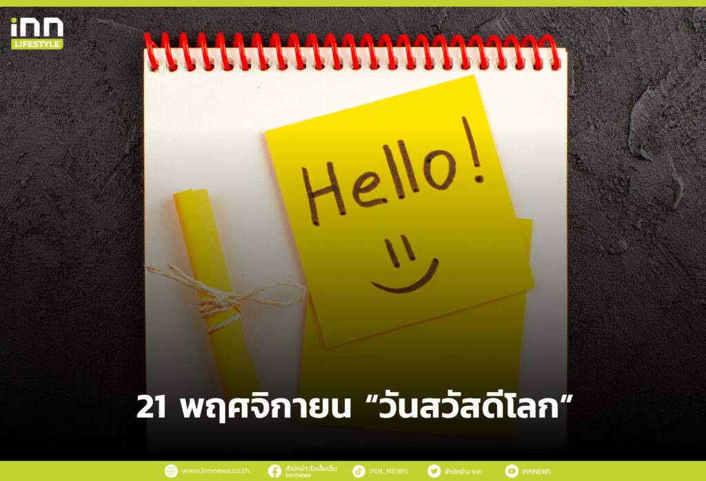 21 พฤศจิกายน วันสวัสดีโลก (World Hello Day)