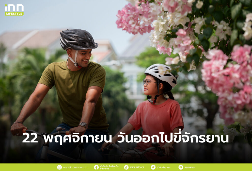 22 พฤศจิกายน วันออกไปขี่จักรยาน (Go For a Ride Day)