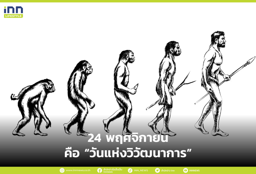 24 พฤศจิกายน วันแห่งวิวัฒนาการ (Evolution Day)