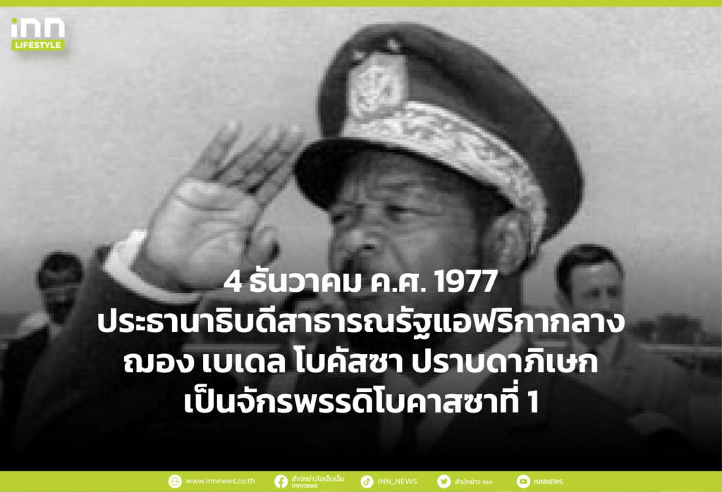 4 ธันวาคม ค.ศ. 1977 ประธานาธิบดีสาธารณรัฐแอฟริกากลาง ฌ็อง เบเดล โบคัสซาร์ ปราบดาภิเษกเป็นจ