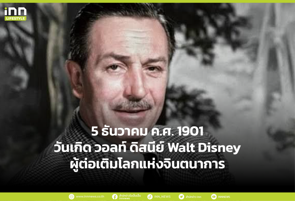 5 ธันวาคม ค.ศ. 1901 วันเกิด วอลท์ ดิสนีย์ Walt Disney ผู้ต่อเติมโลกแห่งจินตนาการ