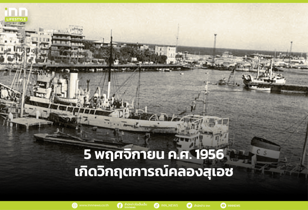 5 พฤศจิกายน พ.ศ. 2499 เกิดวิกฤติการณ์คลองสุเอซ