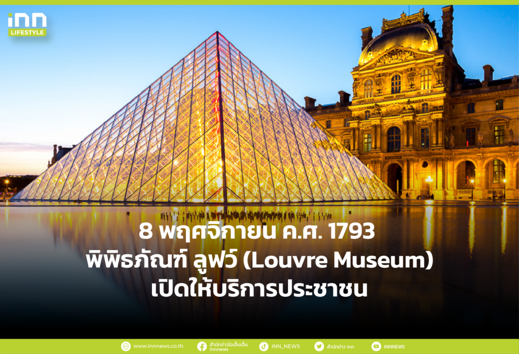 8 พฤศจิกายน พ.ศ. 2336 - พิพิธภัณฑ์ ลูฟว์ (Louvre Museum) เปิดให้บริการประชาชน