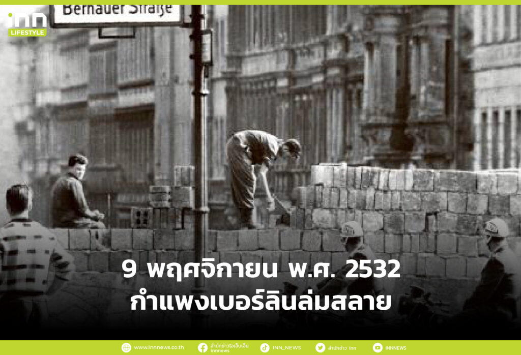 9 พฤศจิกายน ค.ศ. 1989 กำแพงเบอร์ลินล่มสลาย