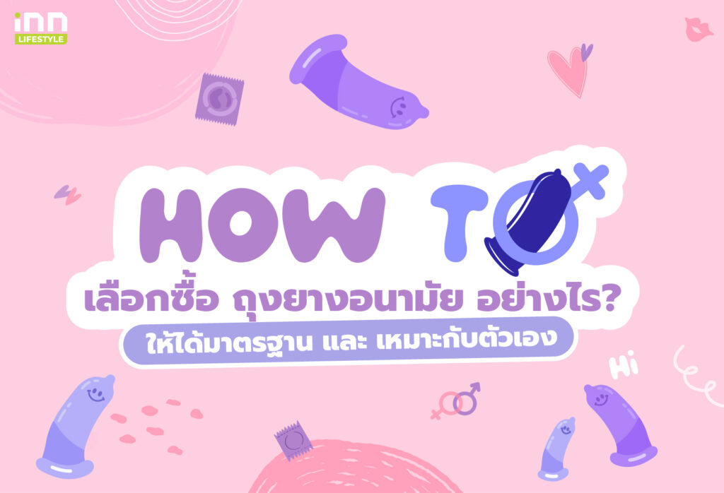 How To เลือกซื้อ ถุงยางอนามัย อย่างไร_ ให้ได้มาตรฐาน และ เหมาะกับตัวเอง
