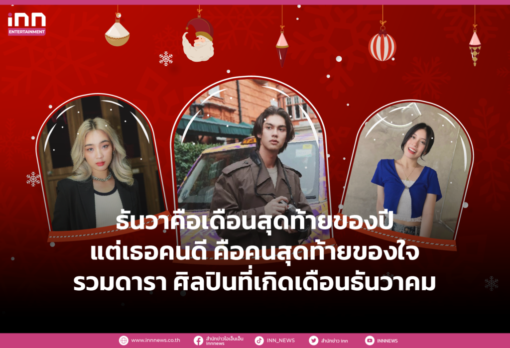 WEB_ธันวาคือเดือนสุดท้ายของปี แต่เธอคนดี คือคนสุดท้ายของใจ รวมดารา ศิลปินที่เกิดธันวา