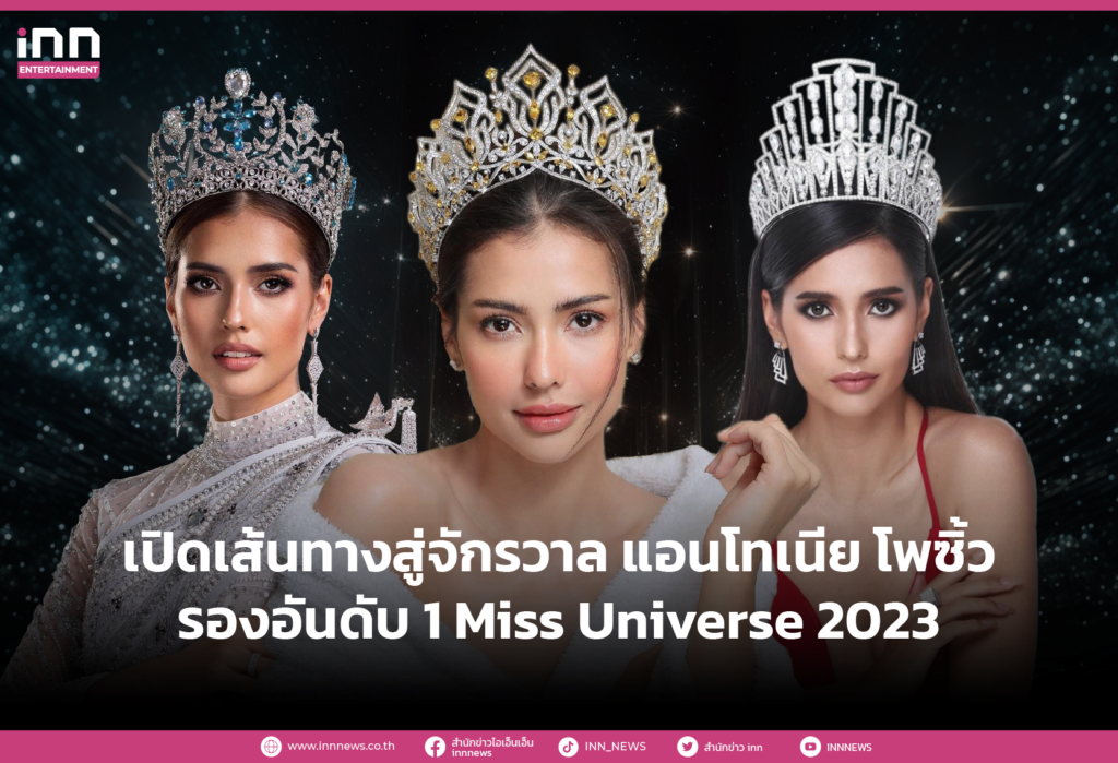 WEB_เปิดเส้นทางสู่จักรวาล แอนโทเนีย โพซิ้ว รองอันดับ 1 Miss Universe 2023