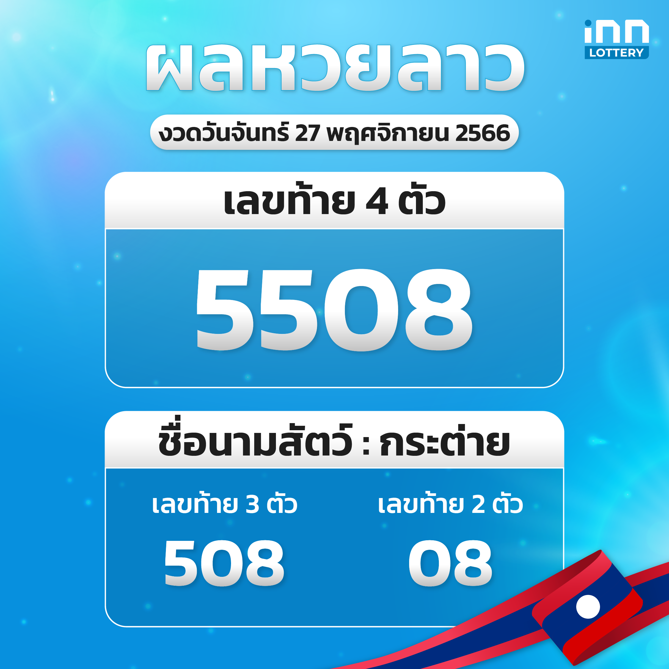 info_หวยลาว_27 พย