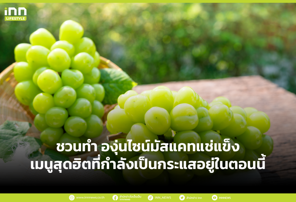 ชวนทำ องุ่นไซน์มัสแคทแช่แข็ง เมนูสุดฮิตที่กำลังเป็นกระแสอยู่ในตอนนี้