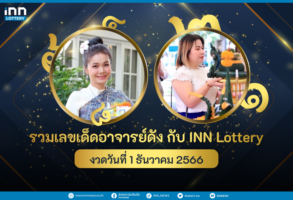 รวมเลขอาจารย์ดัง เลขมาแรงงวดวันที่ 1 ธันวาคม 2566