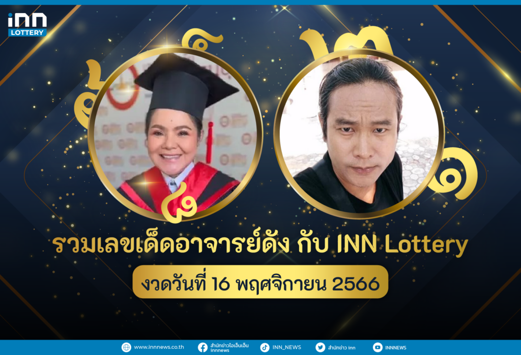 รวมเลขอาจารย์ดัง เลขมาแรงงวดวันที่ 16 พฤศจิกายน 2566