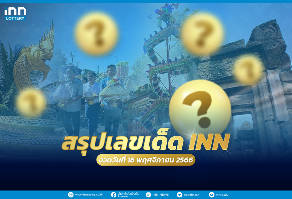 สรุปเลขเด็ด เลขมาแรงจากทั่วไทยงวดวันที่ 16 พฤศจิกายน 2566