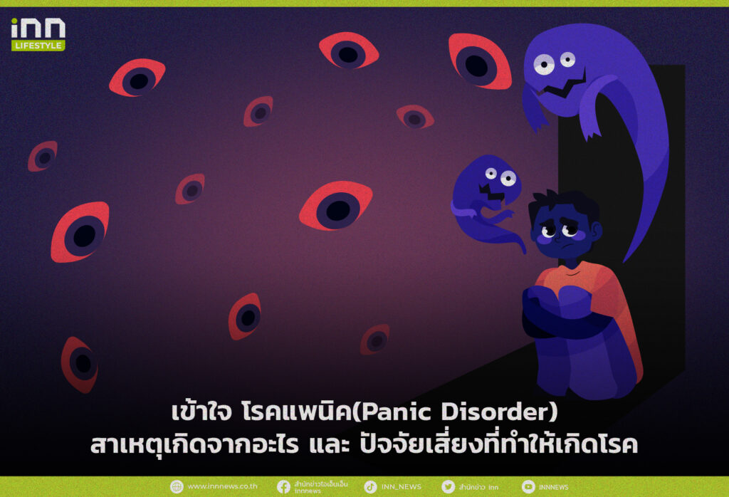 เข้าใจ โรคแพนิค (Panic Disorder) สาเหตุเกิดจากอะไร และ ปัจจัยเสี่ยงที่ทำให้เกิดโรค