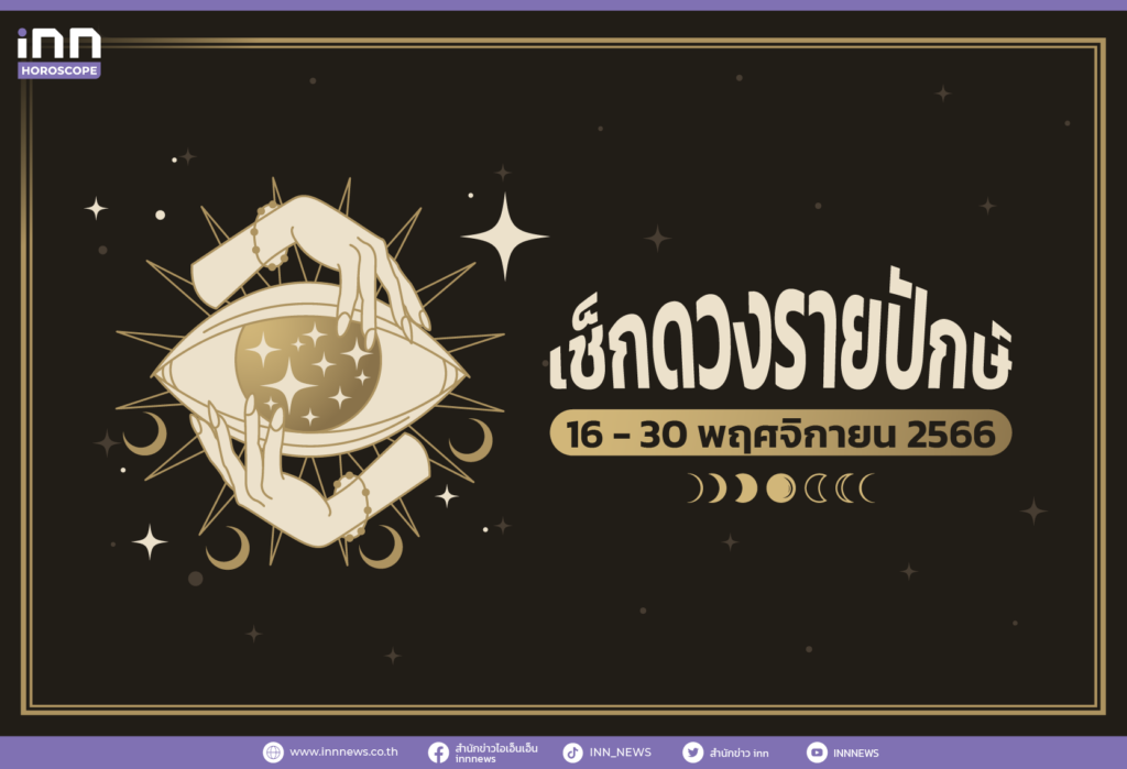 เช็กดวงรายปักษ์ 16 - 30 พฤศจิกายน 2566