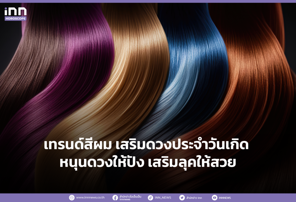 เทรนด์สีผม เสริมดวงประจำวันเกิด หนุนดวงให้ปัง เสริมลุคให้สวย
