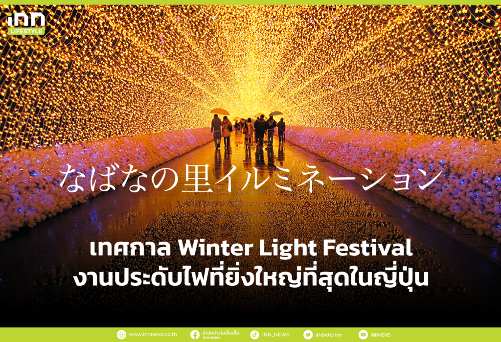 เทศกาล Winter Light Festival