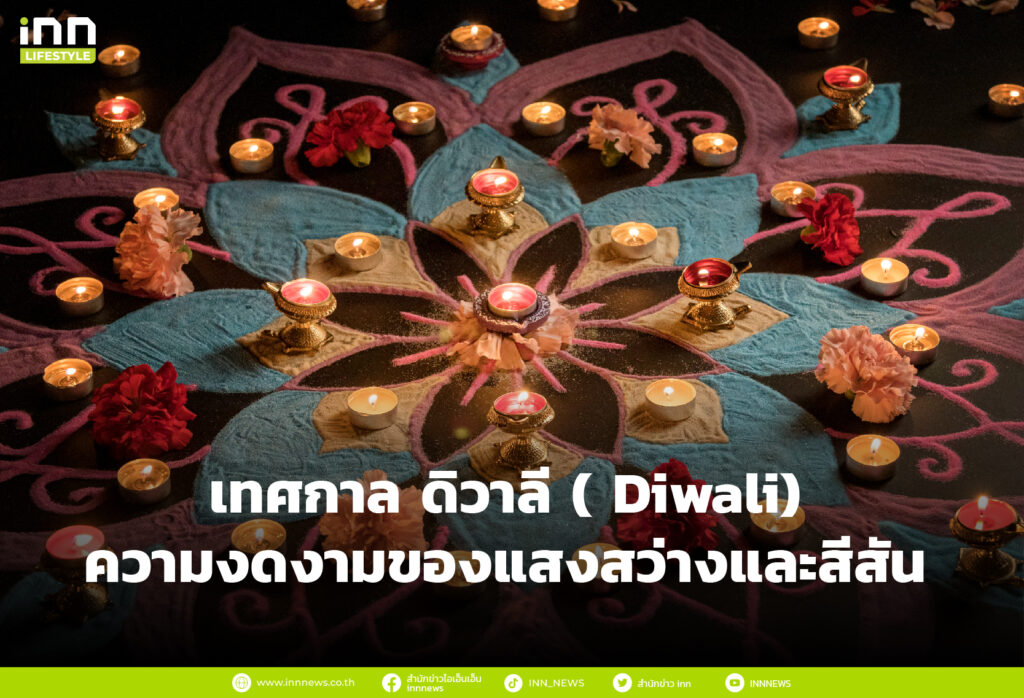เทศกาล ดิวาลี ( Diwali) ความงดงามของแสงสว่างและสีสัน