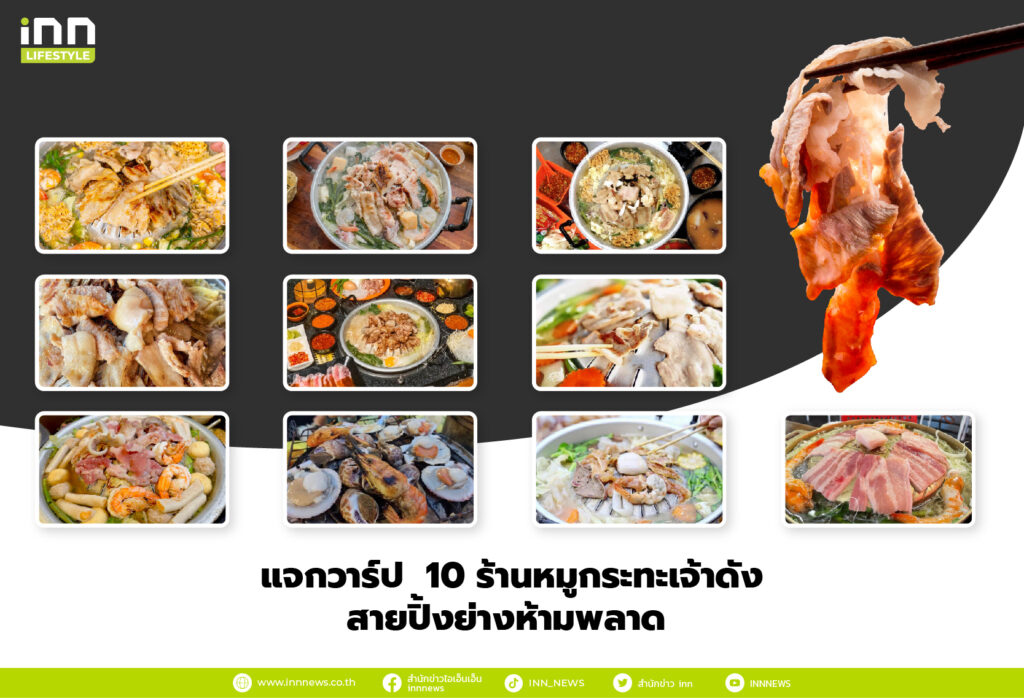 แจกวาร์ป 10 ร้านหมูกระทะเจ้าดัง สายปิ้งย่างห้ามพลาด