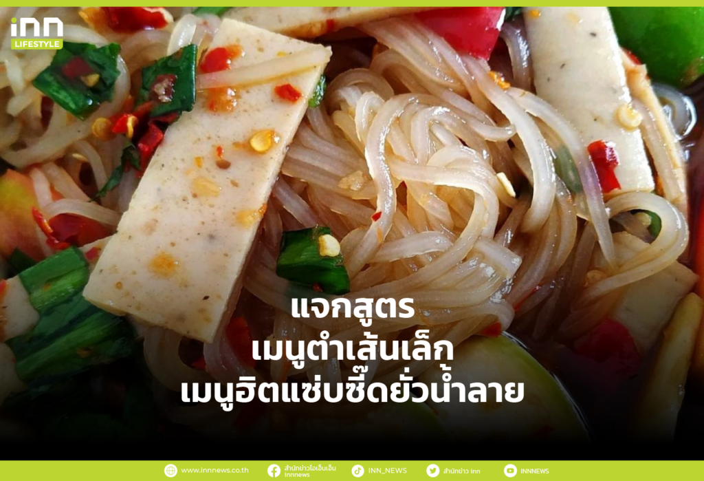 แจกสูตร เมนู ตำเส้นเล็ก เมนูฮิตแซ่บซี๊ดยั่วน้ำลาย