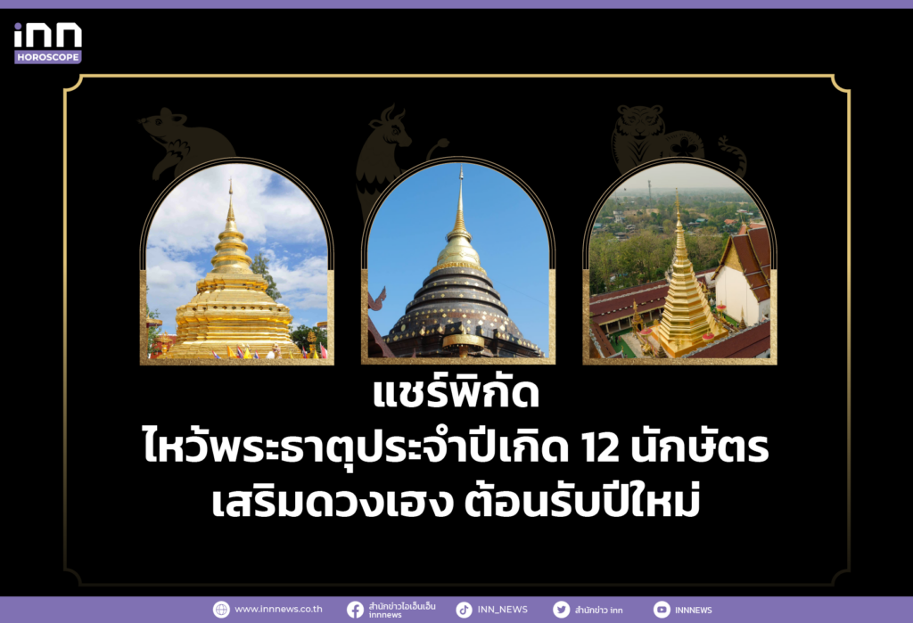 แชร์พิกัด ไหว้พระธาตุประจำปีเกิด 12 นักษัตร เสริมดวงเฮง ต้อนรับปีใหม่