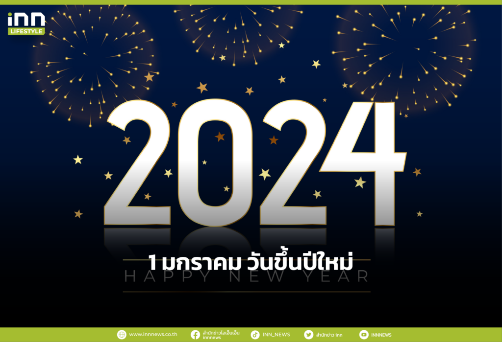 1 มกราคม วันขึ้นปีใหม่